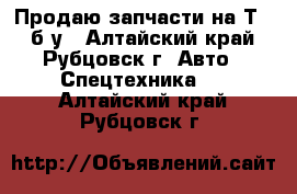 Продаю запчасти на Т-25 б/у - Алтайский край, Рубцовск г. Авто » Спецтехника   . Алтайский край,Рубцовск г.